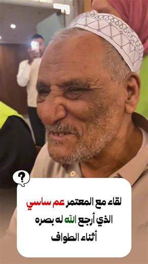 عودة بصر العم ساسي أثناء الطواف