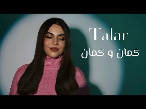 Talar - Kaman w Kaman (Official Lyric Video) تلار-كمان و كمان