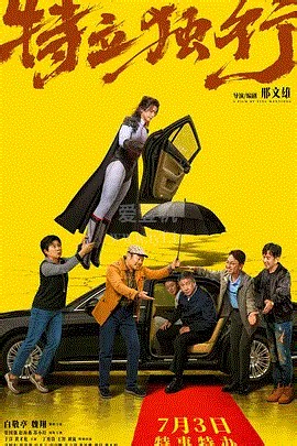 特立独行-免费在线观看-爱壹帆