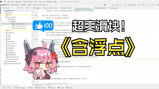 [PySide/PyQt]12.封装组件-2-属性滑块
