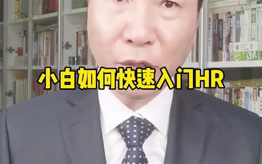 【人事攻略】小白如何快速入门HR?