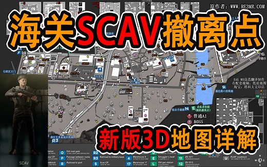 【塔科夫】新版3D地图详解海关SCAV撤离点 萌新必看