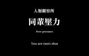 你是否也正在承受着身边同龄人带给你的”同辈压力“？