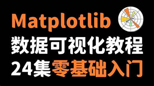 【全24集】数据可视化Matplotlib（绘图）教程，由浅入深（全程干货）