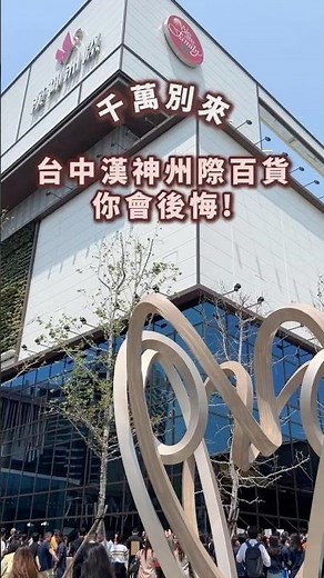 台中漢神洲際購物廣場 推薦美食懶人包！#漢神洲際 #台中景點 #米其林推薦 #台中新店 #台中美食