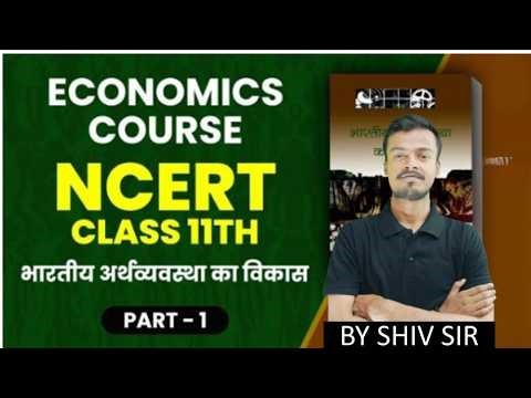 Economics NCERT class 11 | भारतीय अर्थव्यवस्था का विकास | Part - 1| shiv sir