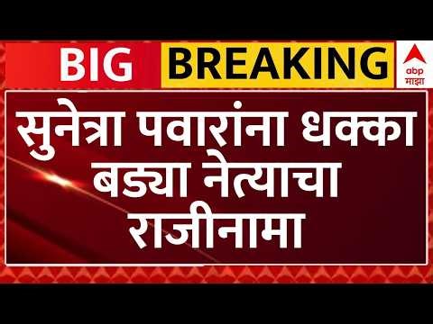 NCP Breaking News LIVE | Sunetra Pawar | Maharshtra Politics | ABP Majha LIVE
