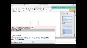 DraftSight2018解説-03_コマンドの実行とコマンドウインドウ