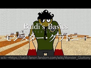 30秒でわかるBaldi's Basics「モンスター・グラトニー」