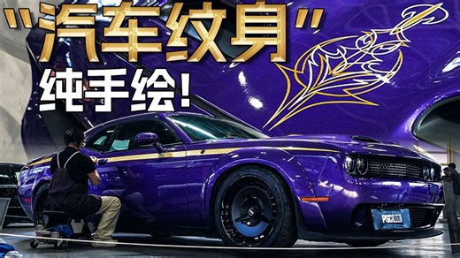 手抖劝退！给爱车来一套纯手绘的“美式纹身”