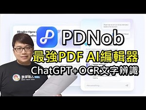 全新AI PDF編輯器！GPT分析、OCR辨識文字、簽名、編輯、轉檔，打工人必備！PDNob讓效率飆升300倍！
