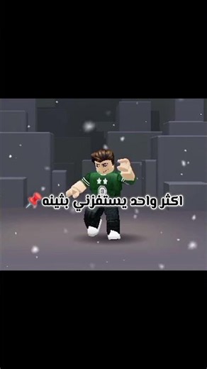 بدون شتيمة 🥳🫶🏻 #اشتراك #اكلتك #روبلوكس #roblox #ورك #اكسبلور #لايك 📌🫶🏻