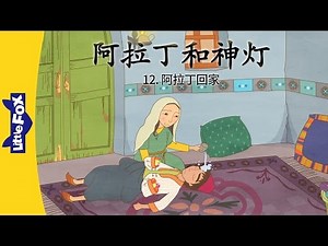 Aladdin ... 12: Aladdin’s Return (阿拉丁和神灯 12 : 阿拉丁回家) | Classics | Chinese | By Little Fox