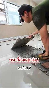 กระเบื้องหลุดล่อน ทำไงดี?