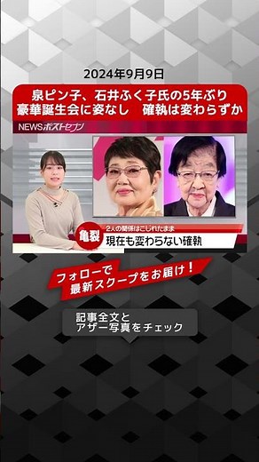 泉ピン子、石井ふく子氏の5年ぶり豪華誕生会に姿なし 確執は変わらずか NEWSポストセブン【ショート動画】