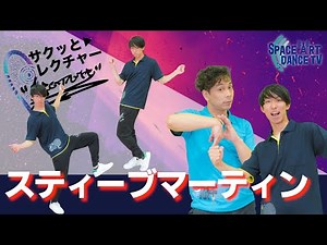 ダンス 初心者 でも簡単にできる ステップ ！「 スティーブマーティン 」はやり方次第で印象が変わる