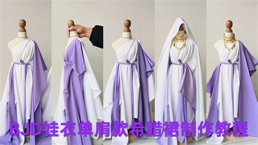 BJD娃衣制作教程:不用缝纫布料围裹打结就变成希腊风服装好看
