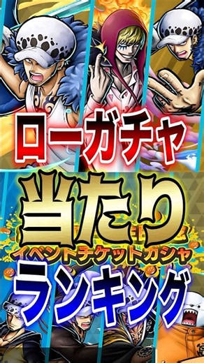 [Must-Watch for Bounty Users!!] Law Gacha Pull Ranking!! #shorts #BountyRush #Ranking #Gacha #ONE...