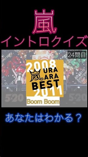 嵐イントロクイズ！みんなで嵐納めしよう！