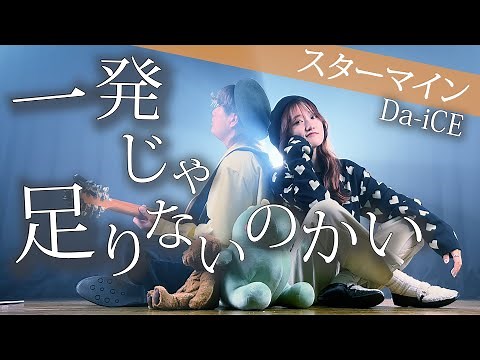 【四の五の言うなよロクデモナイ】Da-iCE / スターマイン 「一発じゃ足りないのかい」（Coverd by ASOBI同盟）