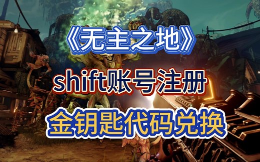 《无主之地》系列shift账号注册及金钥匙代码兑换！