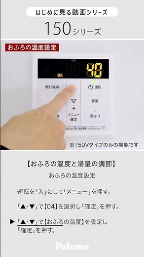 06. [Bath temperature and water volume adjustment] Water heater remote control 150