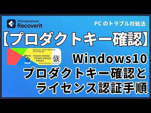 【2024年】Windows10プロダクトキー確認とライセンス認証｜Wondershare Recoverit