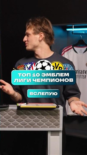 👀❌ ТОП 10 эмблем ЛЧ ВСЛЕПУЮ #мячlab #футбол #лого #эмблема #лч