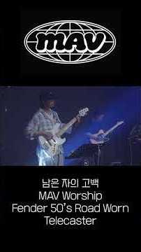 남은 자의 고백 | MAV Worship | 산곡교회 | Confession | Gifted | 목요찬양예배실황 | Fender Prosonic | Vox AC30 | ToneX