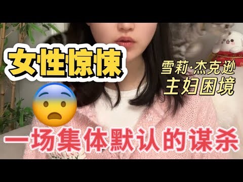在女性驚悚文學作品中，角色們無意識地集體默認一場謀殺，這背後隱藏的社會壓迫、心理恐懼與女性自主權的危機如何逐步顯現？