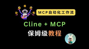 告别手动！MCP 自动化工作流，AI 提效 N 倍：Cline   MCP 保姆级教程