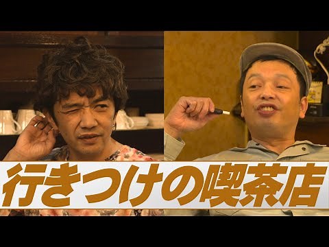 中川家の寄席2020「行きつけの喫茶店」