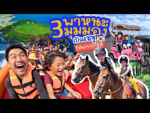 เชจู...เกาะที่ไม่ได้มีแค่ทะเล | กุมารTravel EP.432