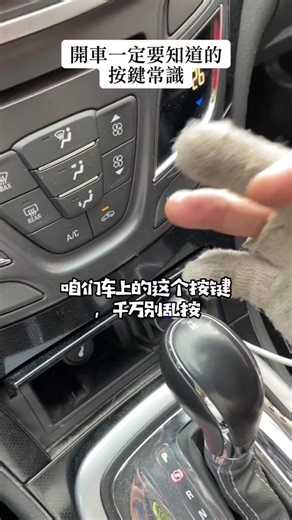 車裡按鍵常識：開車必知