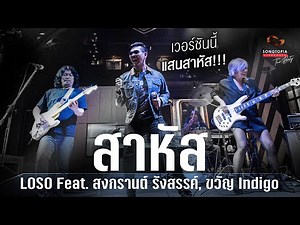 สาหัส - LOSO Feat. สงกรานต์ รังสรรค์, ขวัญ Indigo | Songtopia Livehouse