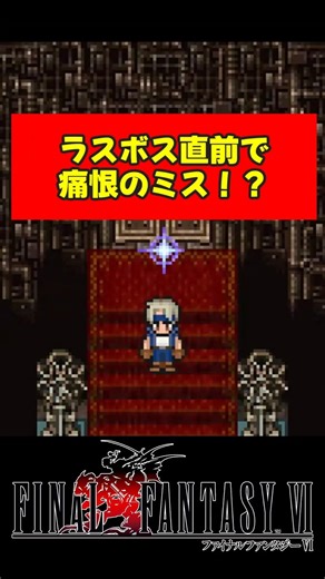 I messed up right before the final boss!! ️【FF6 Pixel Remaster】 #shorts #gameplay #DragonQuest7Re...