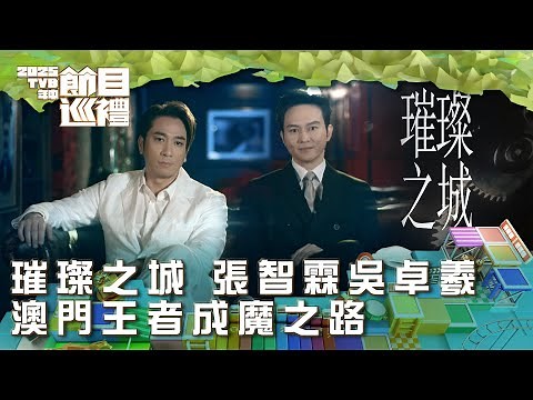 璀璨之城｜張智霖吳卓羲 澳門王者成魔之路｜2025TVB年中節目巡禮｜劇集