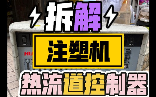 详细拆解 HUSKY赫斯基注塑机注塑系统模具热流道多通道温度控制器 Hot Runner 热电偶测温可控硅温控
