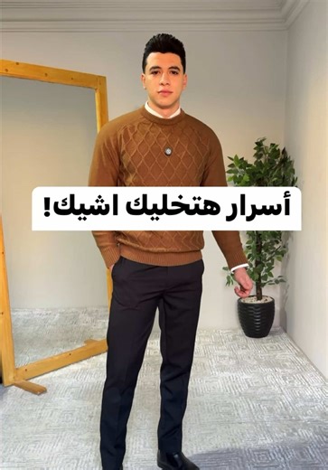 اسرار هتخلي ستايلة اشيك🔥 #bassel_mostafa #الهداف #fashion #outfit #fyyyyyyyyyyyyyyyy