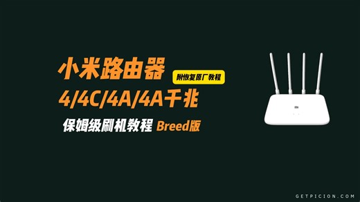 小米路由器 4/4A/4A 千兆版刷机教程：傻瓜式 3 步刷 OpenWRT，原厂恢复一键切回！