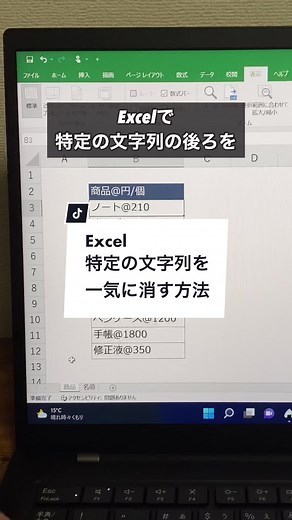 Excel特定の文字列を一気に消す方法！#TikTok教室 #ライフハック #パソコン #仕事術 #excel #エクセル #tiktokに春が来た