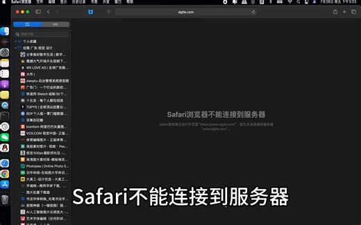 Mac有网络，但是Safari/App Store不能连接到服务器#快速解决办法