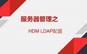 LDAP配置操作演示