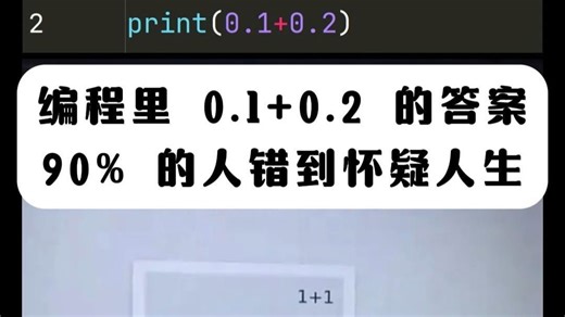 敢测吗？Python 里 0.1 0.2 的答案，90% 的人错到怀疑人生！Python 这道 “小学算术题”，评论区程序员吵了 300 楼？