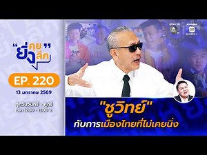 ยิ่งคุย ยิ่งลึก EP.220 "ชูวิทย์" กับการเมืองไทยที่ไม่เคยนิ่ง