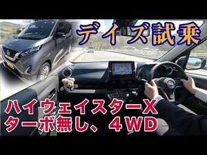[Test drive] Nissan Dayz test drive and fuel economy measurement