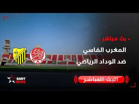 بث مباشر.. المغرب الفاسي ضد الوداد الرياضي