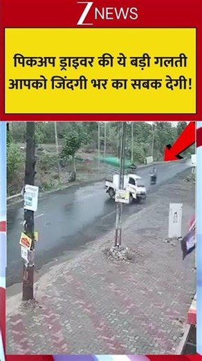 #shortvideo पिकअप ड्राइवर की ये बड़ी गलतीआपको जिंदगी भर का सबक देगी! #viralvideo #viralnews