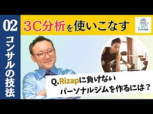 マーケティング系提案のための基本インプット "3C"とは？【コンサルの技法2】