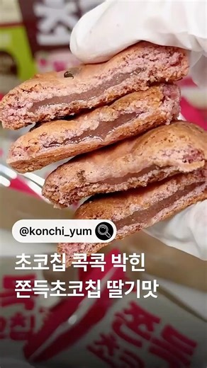 쫀득초코칩 딸기맛 #신상리뷰 #신상간식